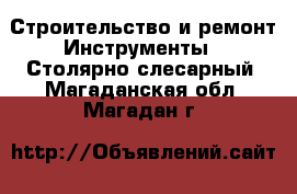 Строительство и ремонт Инструменты - Столярно-слесарный. Магаданская обл.,Магадан г.